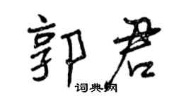 曾慶福郭君行書個性簽名怎么寫