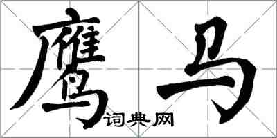 翁闓運鷹馬楷書怎么寫