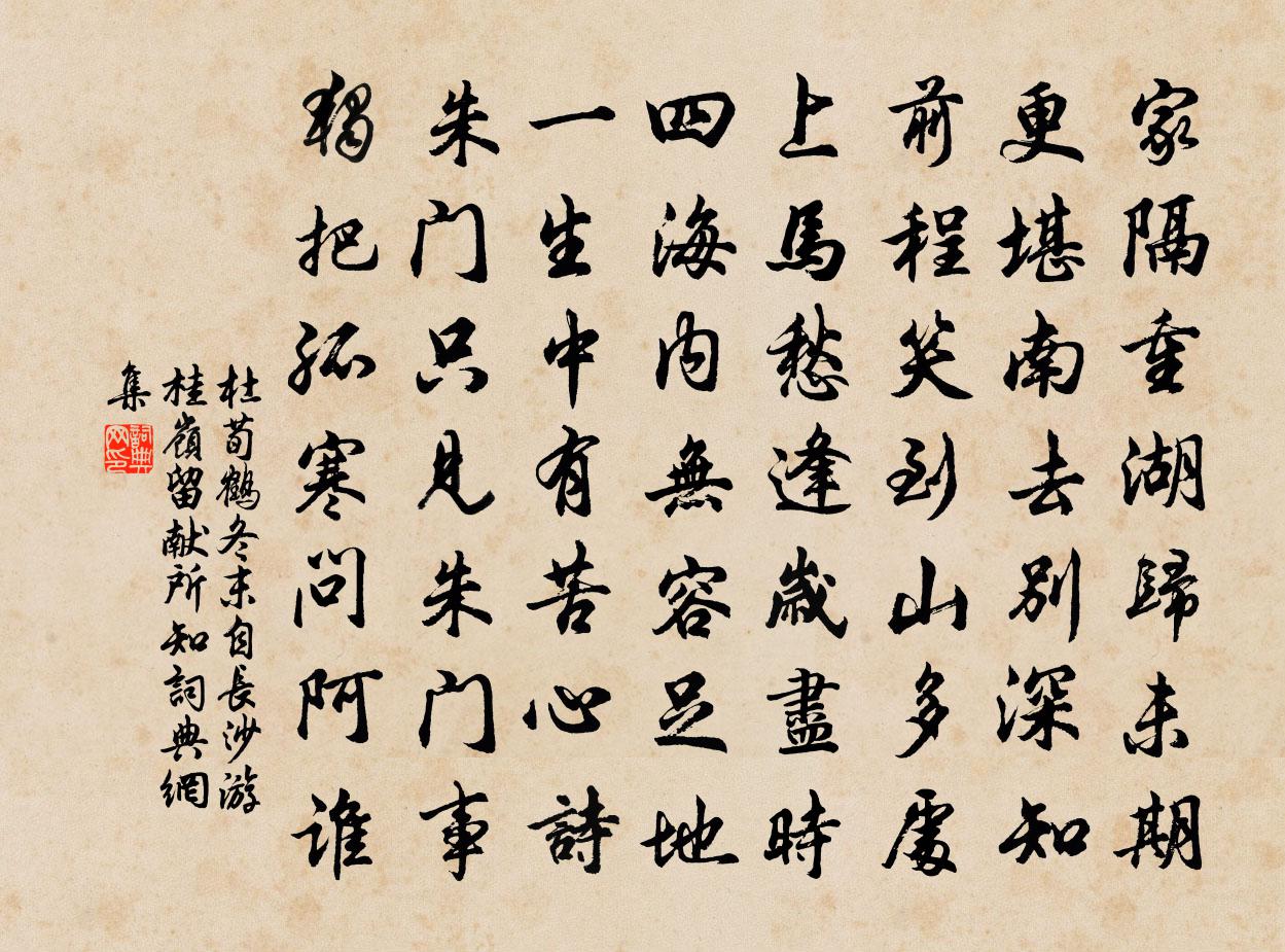 杜荀鶴冬末自長沙游桂嶺留獻所知書法作品欣賞