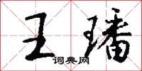王璠怎么寫好看