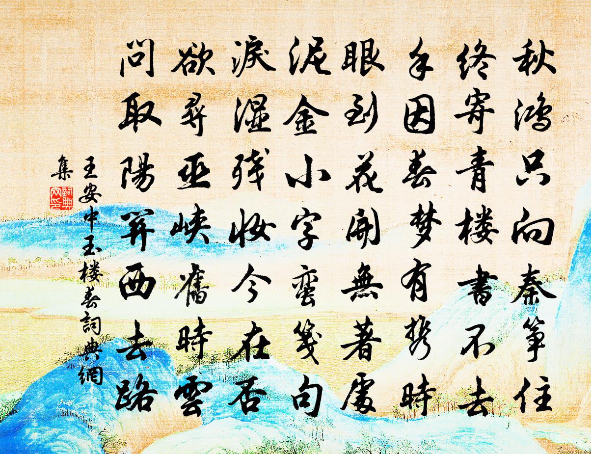 王安中玉樓春書法作品欣賞