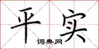 荊霄鵬平實楷書怎么寫