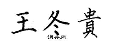 何伯昌王冬貴楷書個性簽名怎么寫