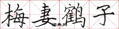 駱恆光梅妻鶴子楷書怎么寫