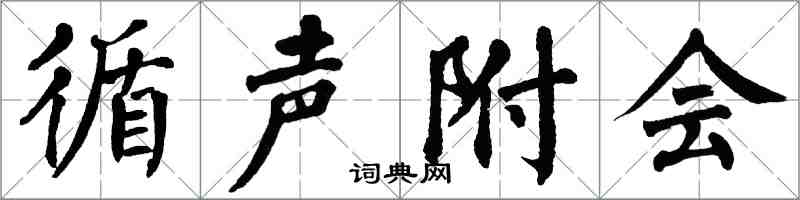 翁闓運循聲附會楷書怎么寫