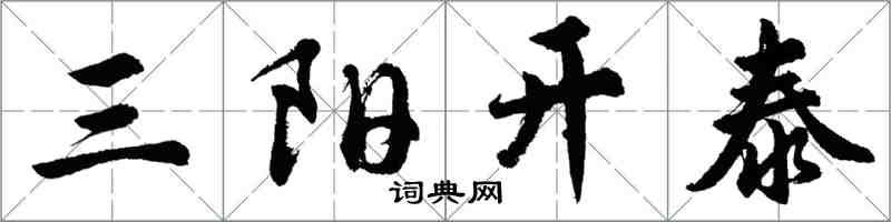 胡問遂三陽開泰行書怎么寫