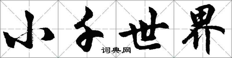 胡問遂小千世界行書怎么寫