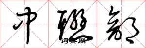 曾慶福中聯部草書怎么寫