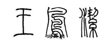 陳墨王鳳潔篆書個性簽名怎么寫