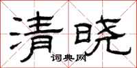 曾慶福清曉隸書怎么寫