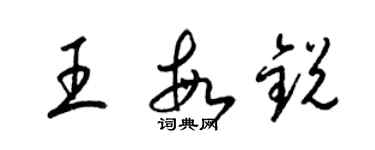 梁錦英王敏銳草書個性簽名怎么寫