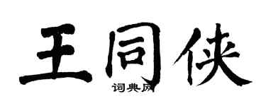 翁闓運王同俠楷書個性簽名怎么寫