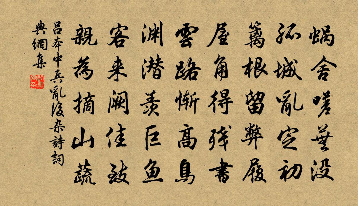 呂本中兵亂後雜詩書法作品欣賞
