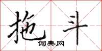 田英章拖斗楷書怎么寫