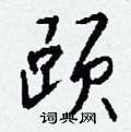蹭楷書怎么寫好看_蹭硬筆楷書書法_蹭鋼筆楷書字帖
