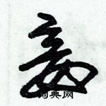 朱錫榮寫的硬筆草書妾