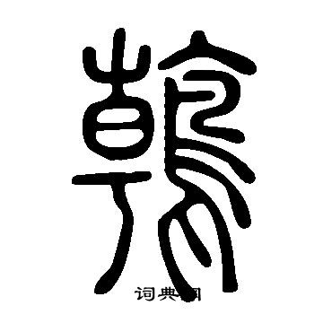 墊草書書法_墊字書法_草書字典