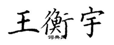 丁謙王衡宇楷書個性簽名怎么寫