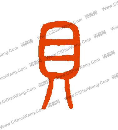 說文解字寫的貝