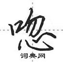 田英章寫的硬筆行書唿