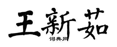 翁闓運王新茹楷書個性簽名怎么寫