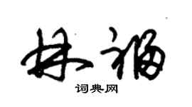 朱錫榮林福草書個性簽名怎么寫