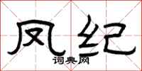 曾慶福鳳紀隸書怎么寫