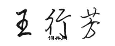 駱恆光王行芳行書個性簽名怎么寫