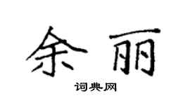 袁強余麗楷書個性簽名怎么寫