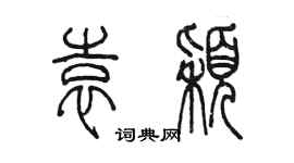 陳墨袁穎篆書個性簽名怎么寫