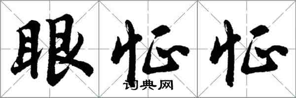 胡問遂眼怔怔行書怎么寫
