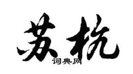 胡問遂蘇杭行書個性簽名怎么寫