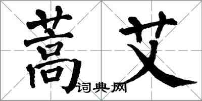 翁闓運蒿艾楷書怎么寫