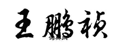 胡問遂王鵬禎行書個性簽名怎么寫