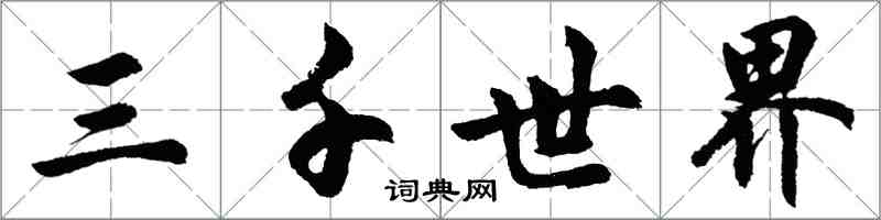 胡問遂三千世界行書怎么寫