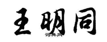 胡問遂王明同行書個性簽名怎么寫