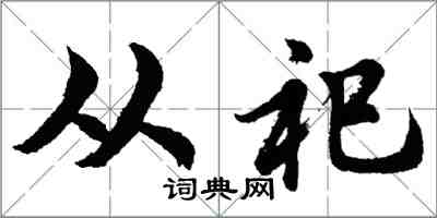 胡問遂從祀行書怎么寫