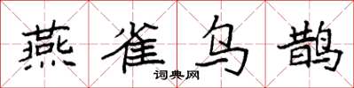 袁強燕雀烏鵲楷書怎么寫