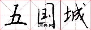 五國城怎么寫好看