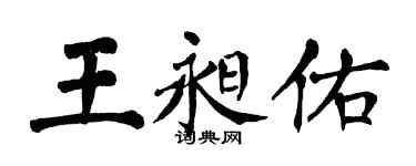 翁闓運王昶佑楷書個性簽名怎么寫