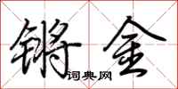 荊霄鵬鏘金行書怎么寫