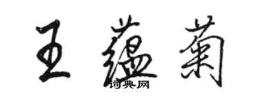 駱恆光王蘊菊行書個性簽名怎么寫