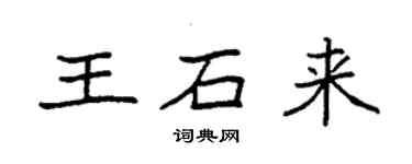 袁強王石來楷書個性簽名怎么寫