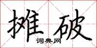 荊霄鵬攤破楷書怎么寫