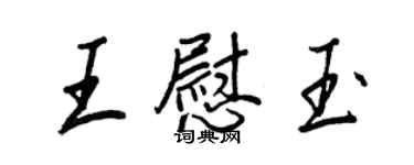 王正良王慰玉行書個性簽名怎么寫