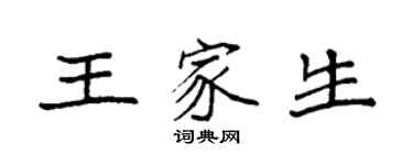 袁強王家生楷書個性簽名怎么寫