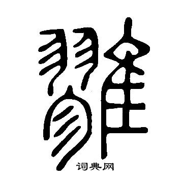 灓篆書書法_灓字書法_篆書字典