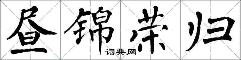 翁闓運晝錦榮歸楷書怎么寫