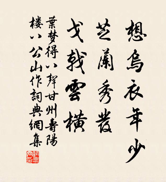 葉夢得想烏衣年少,芝蘭秀髮,戈戟雲橫。書法作品欣賞