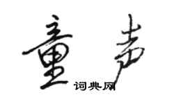 駱恆光童聲行書個性簽名怎么寫
